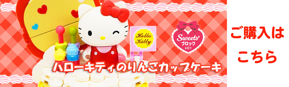 keeppley Sweetsブロックs02 マイメロディのいちごカップケーキ | 知育